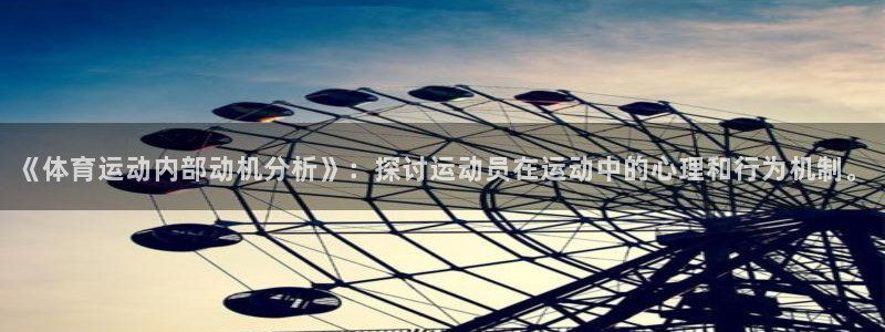 球友会体育直播：《体育运动内部动机分析》：探讨运动员在运动中的心理和行为机制。